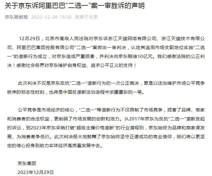 京东：京东诉阿里“二选一”案一 审胜诉 京东获赔10亿元