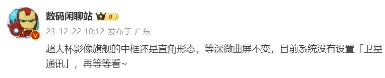 小米 14 Ultra，核心规格公布：双向卫星通讯