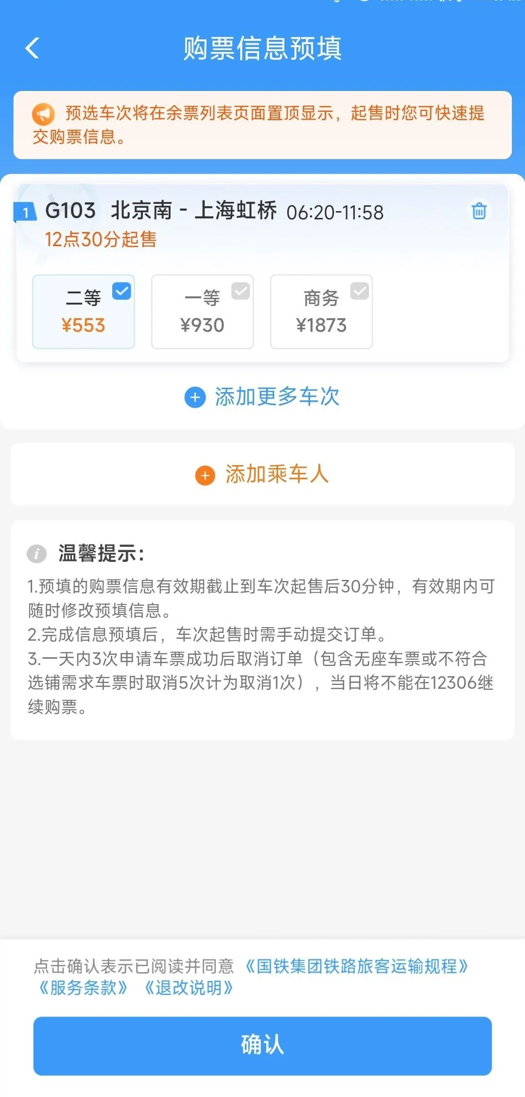 铁路12306App推出购票需求预填和火车票起售提醒订阅功能