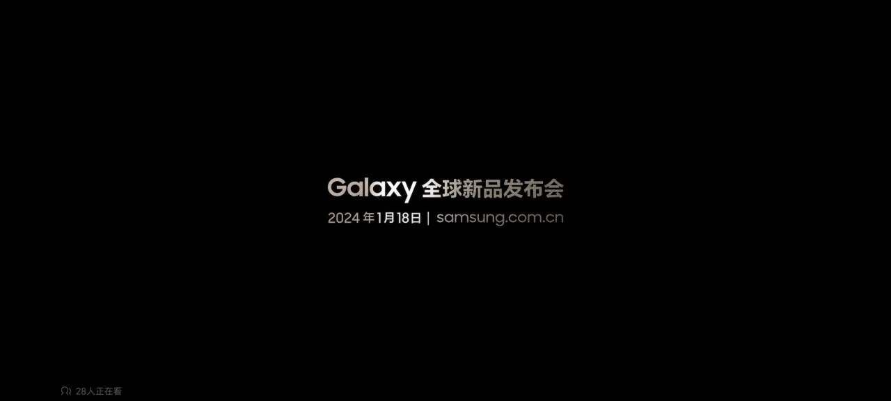 三星Galaxy S24 系列，官宣：1 月 18 日发布