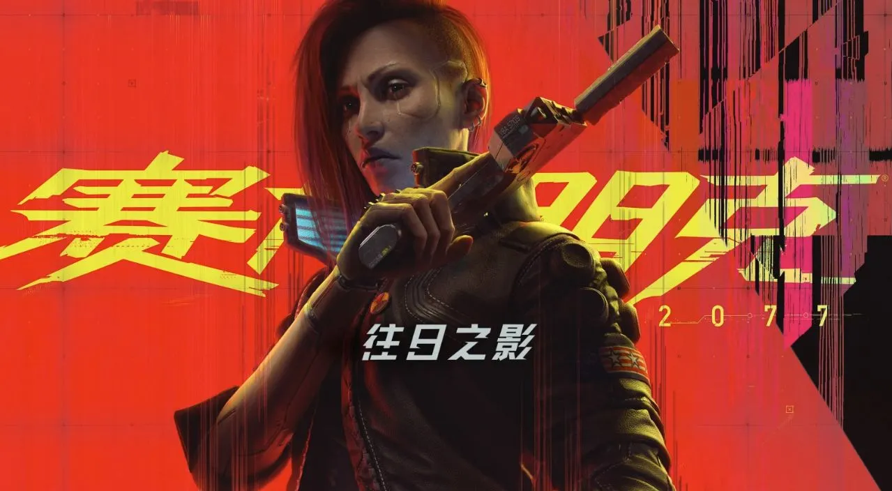 永远不要放弃战斗:2077简评