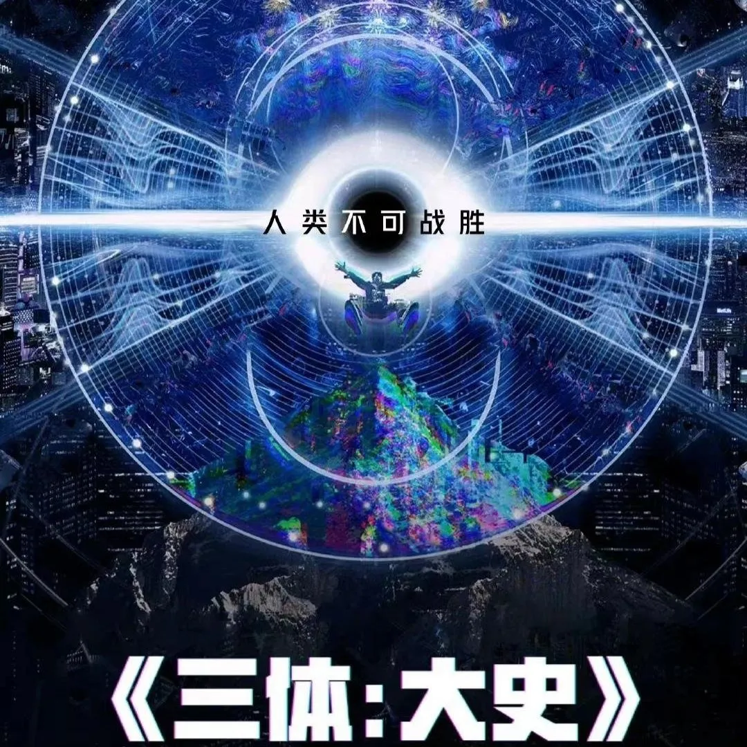 《三体》番外《三体：大史》9月电视剧开拍 是否期待？