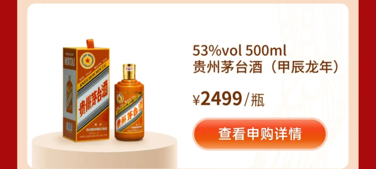 龙年茅台正式开启申购