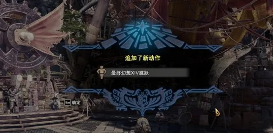 关于怪物猎人世界的一些小知识10（FF14）