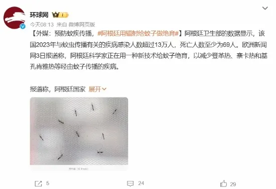 阿根廷团队利用核技术绝育蚊子，有望改变蚊虫控制自然规则