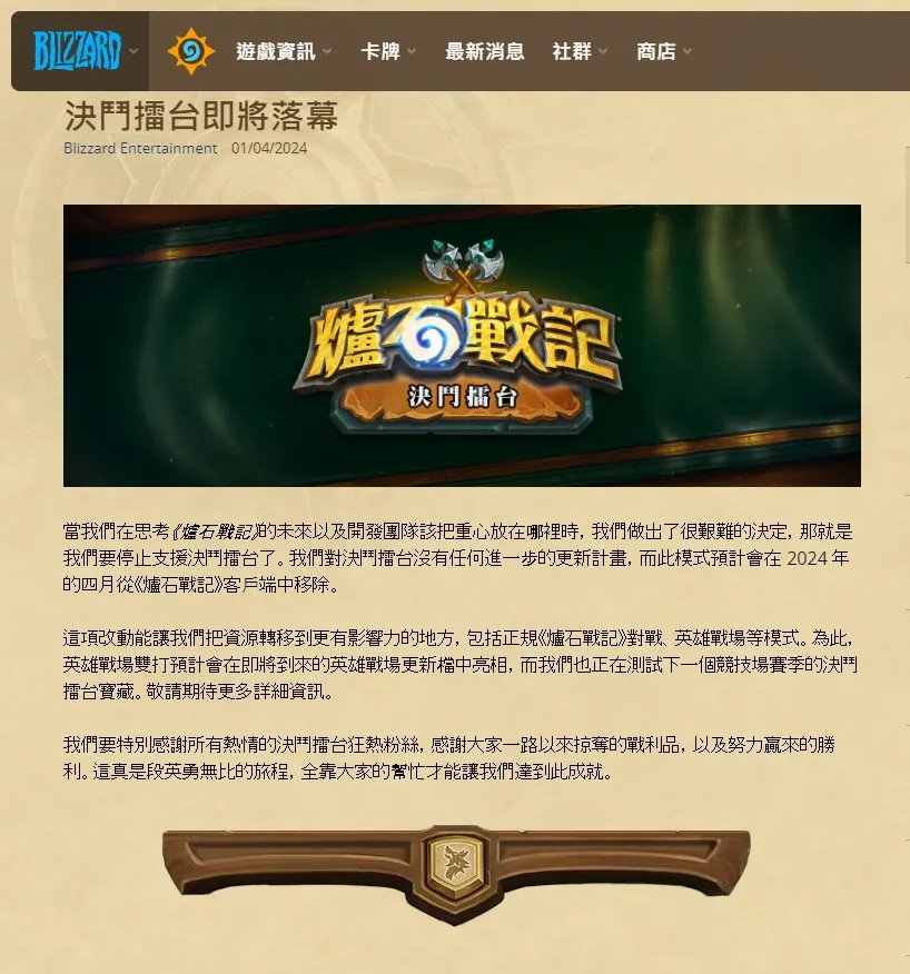 暴雪宣布《炉石传说》对决模式停更，预计4月移出游戏
