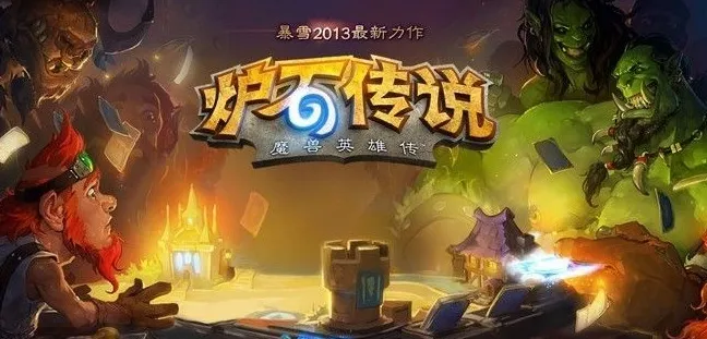 暴雪宣布《炉石传说》对决模式停更，预计4月移出游戏
