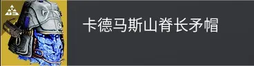终愿赛季泰坦异域头盔介绍