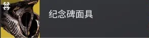 终愿赛季术士异域头盔介绍
