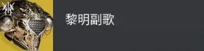 终愿赛季术士异域头盔介绍