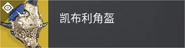 终愿赛季泰坦异域头盔介绍