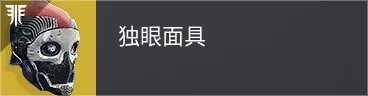 终愿赛季泰坦异域头盔介绍