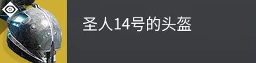 终愿赛季泰坦异域头盔介绍