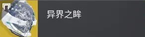 终愿赛季术士异域头盔介绍