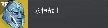 终愿赛季泰坦异域头盔介绍