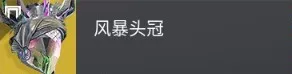 终愿赛季术士异域头盔介绍