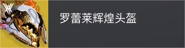 终愿赛季泰坦异域头盔介绍