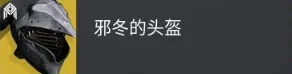 终愿赛季术士异域头盔介绍