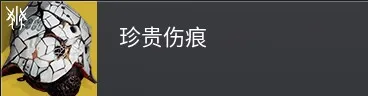 终愿赛季泰坦异域头盔介绍