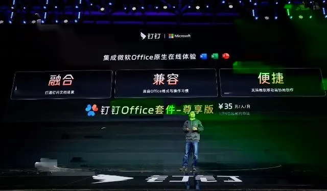 与微软达成合作！钉钉 Office 套件横空出世，每月35元