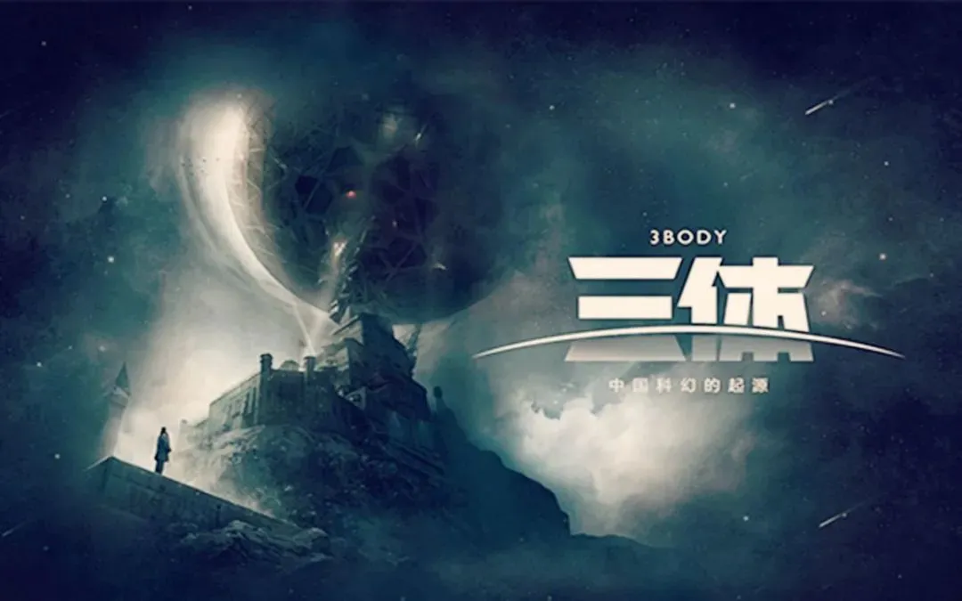 网飞《三体》真人剧集预告公开：共8集，3月21日首播