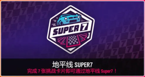 《极限竞速：地平线4》S71赛季秋季赛指南（祝大家新年快乐）