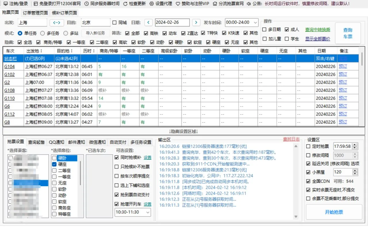 高效便捷的动车票抢购神器：Bypass