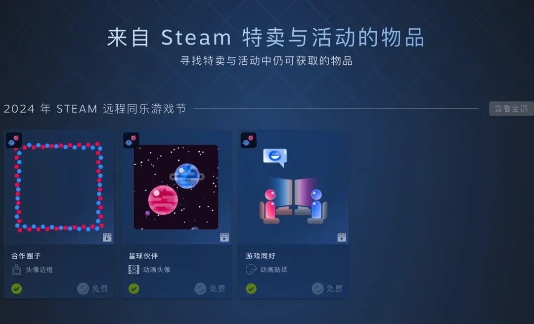 Steam限时免费领取动态头像框，贴纸。远程同乐节开始！