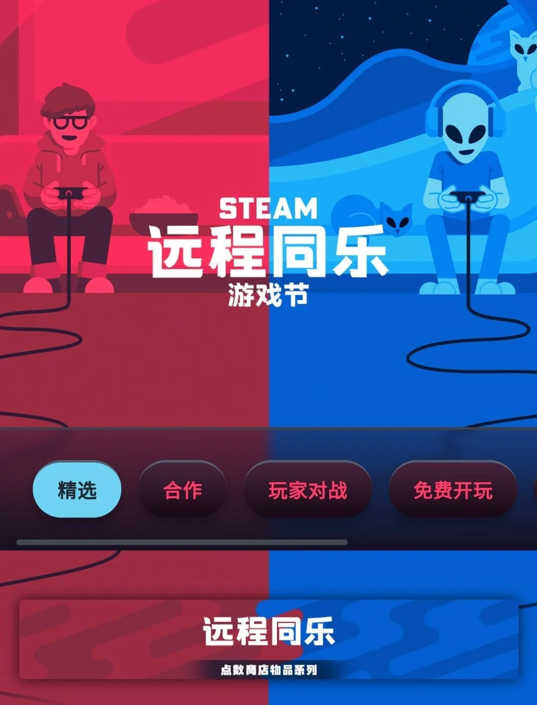 继续白嫖！steam免费领取远程同乐点数商店物品！