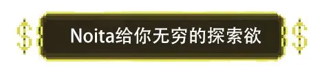 Noita:伟大之作，被隐藏起来的开放式世界