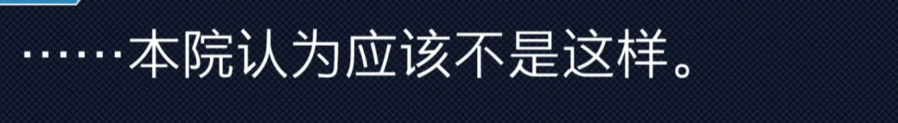 我是一个难绷的律师1（逆转裁判文）