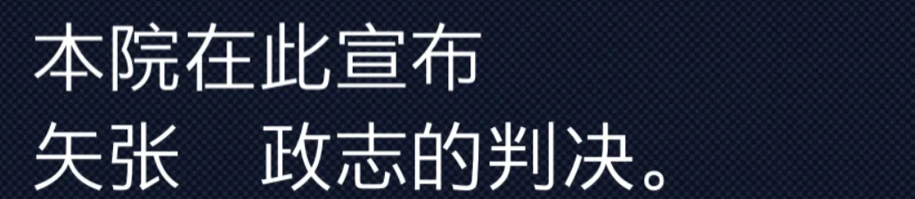 我是一个难绷的律师1（逆转裁判文）