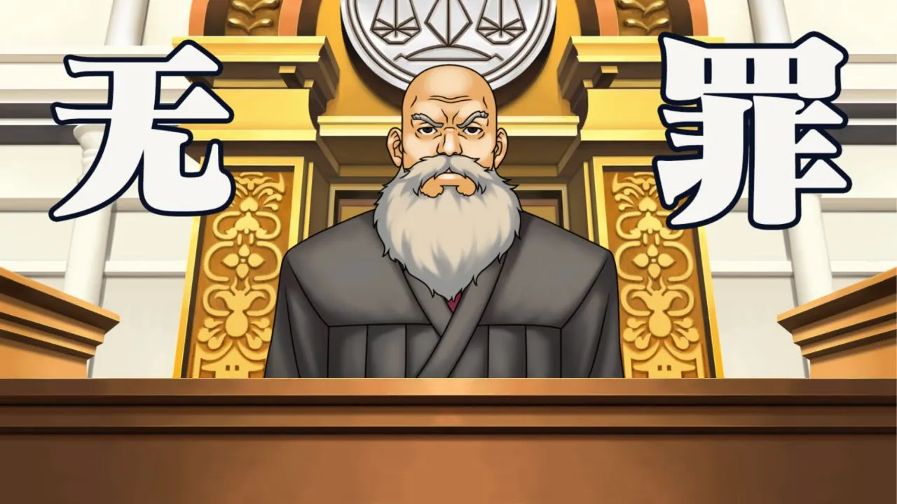 我是一个难绷的律师1（逆转裁判文）