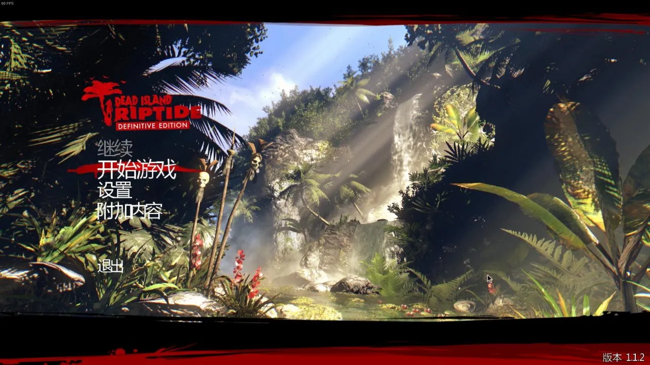 steam限时喜加一《死亡岛：激流终极版》汉化文件及步骤
