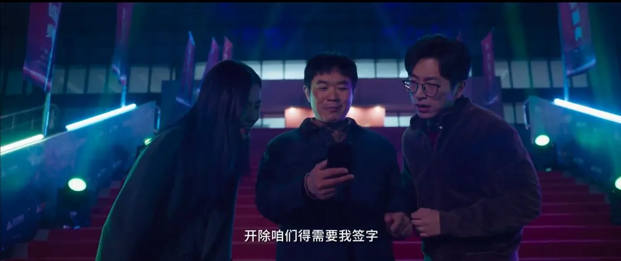 观社会--从《年会不能停！》写起