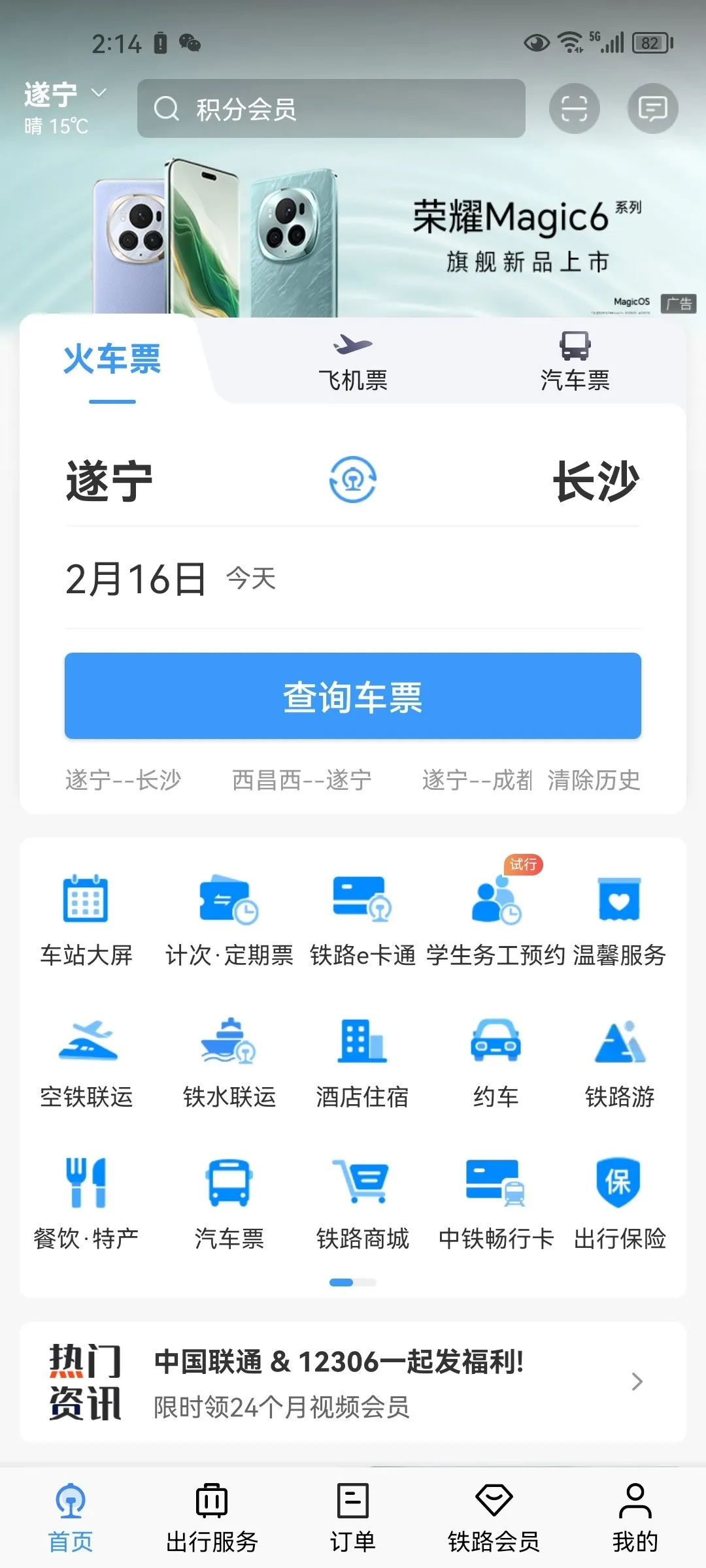 国民软件之王：铁路12306