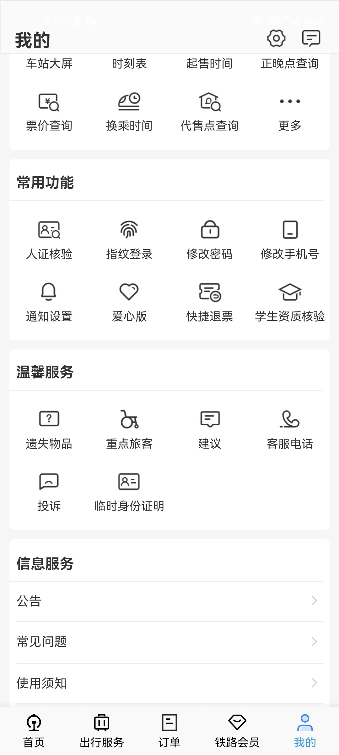 国民软件之王：铁路12306