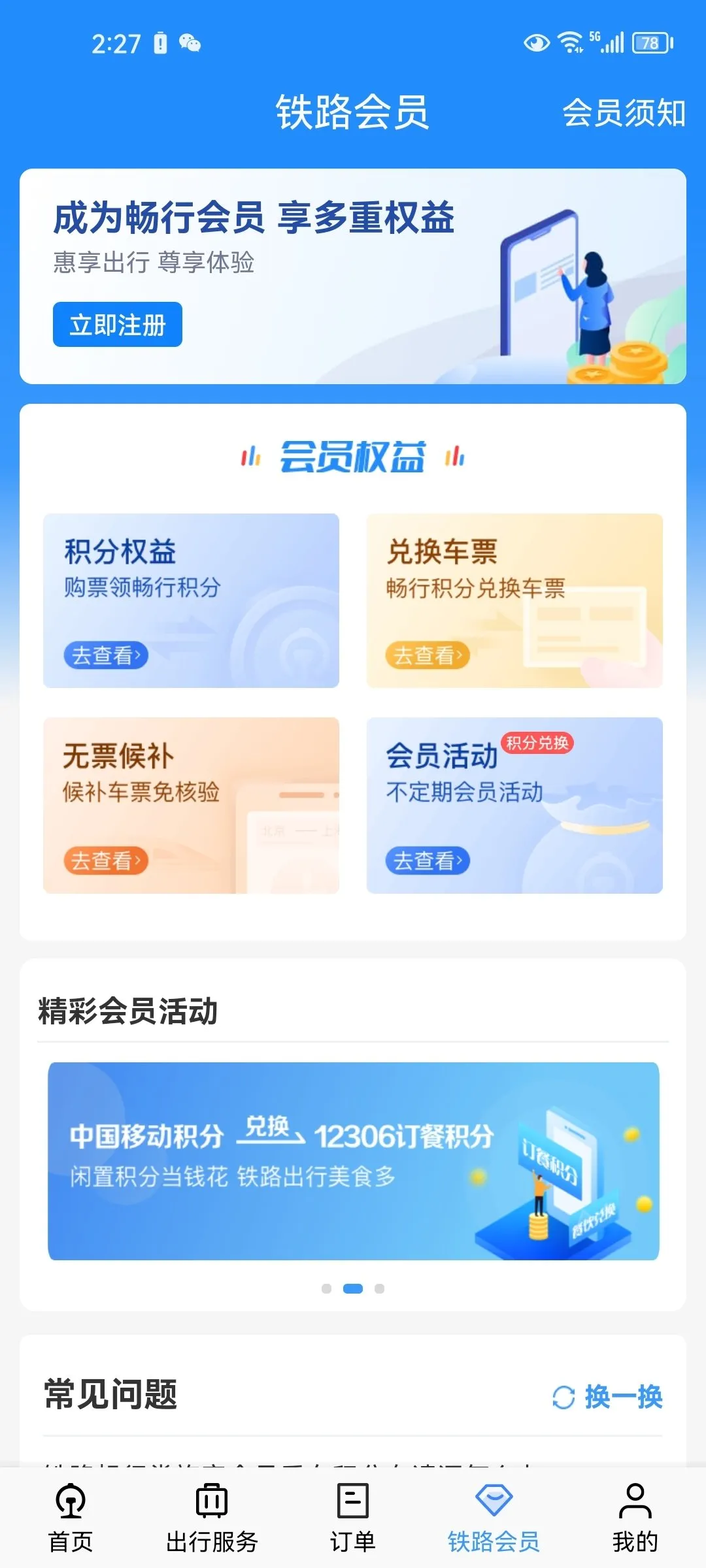 国民软件之王：铁路12306