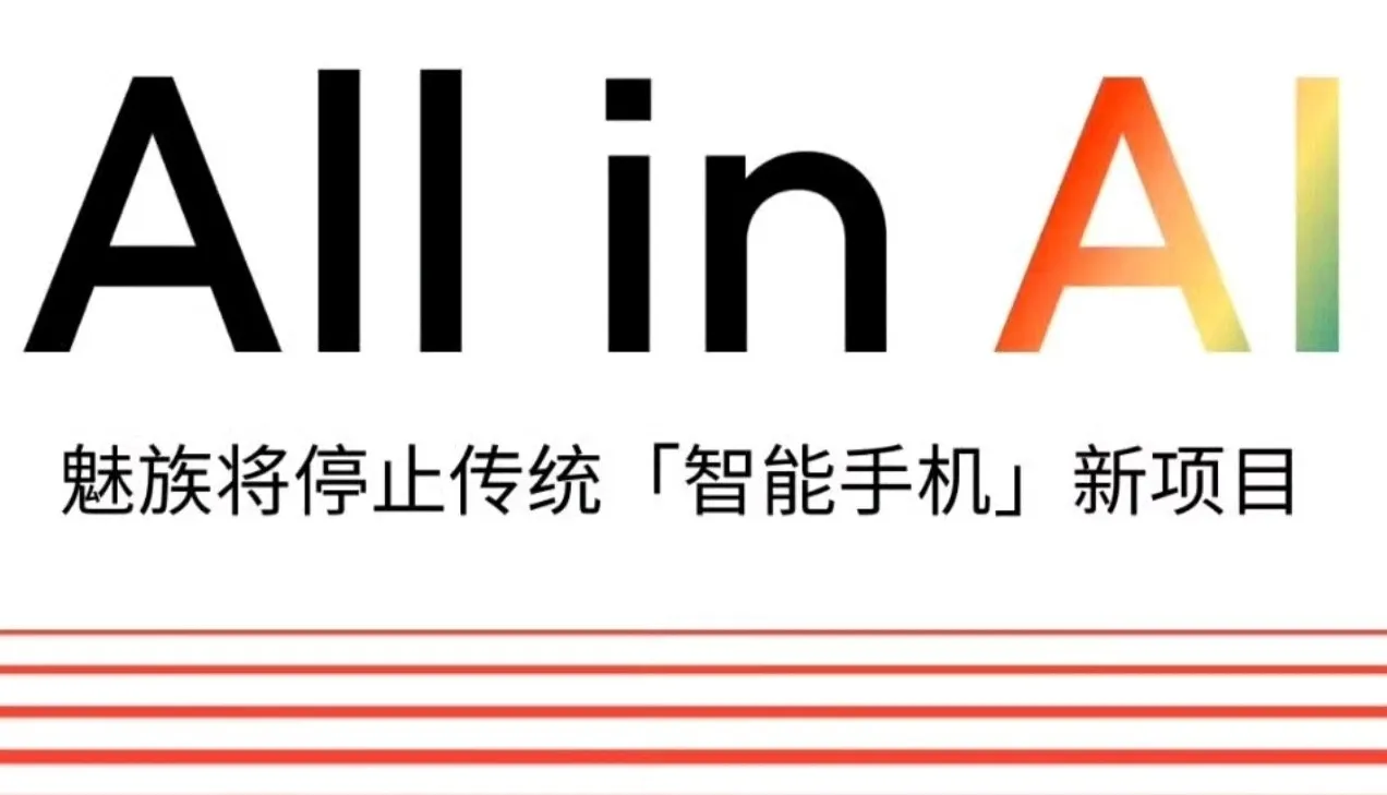 魅族宣布停止智能手机新项目，全力投入AI行业