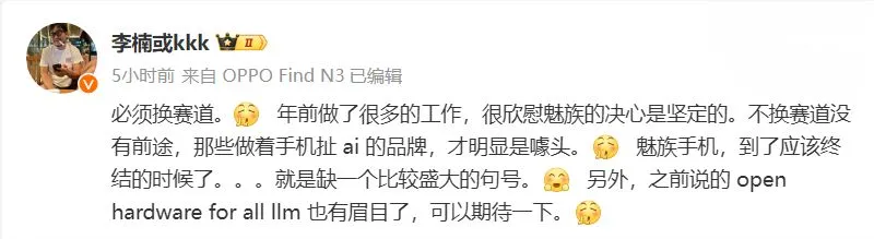 魅族转型AI领域，前高管李楠表示欣慰：不换赛道，难有前途