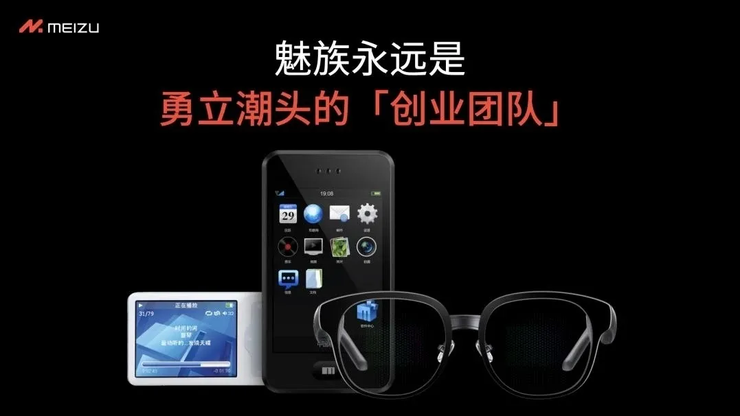 魅族官宣：不做智能手机了！