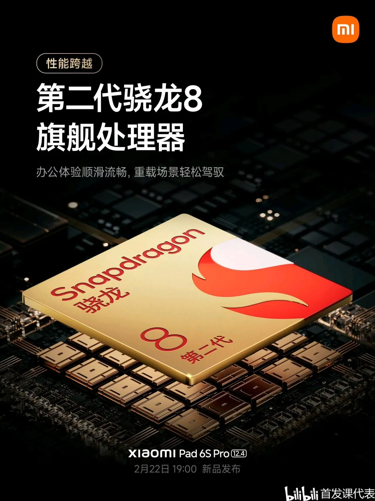 小米平板 6S Pro，官宣：2月22日，正式发布，
