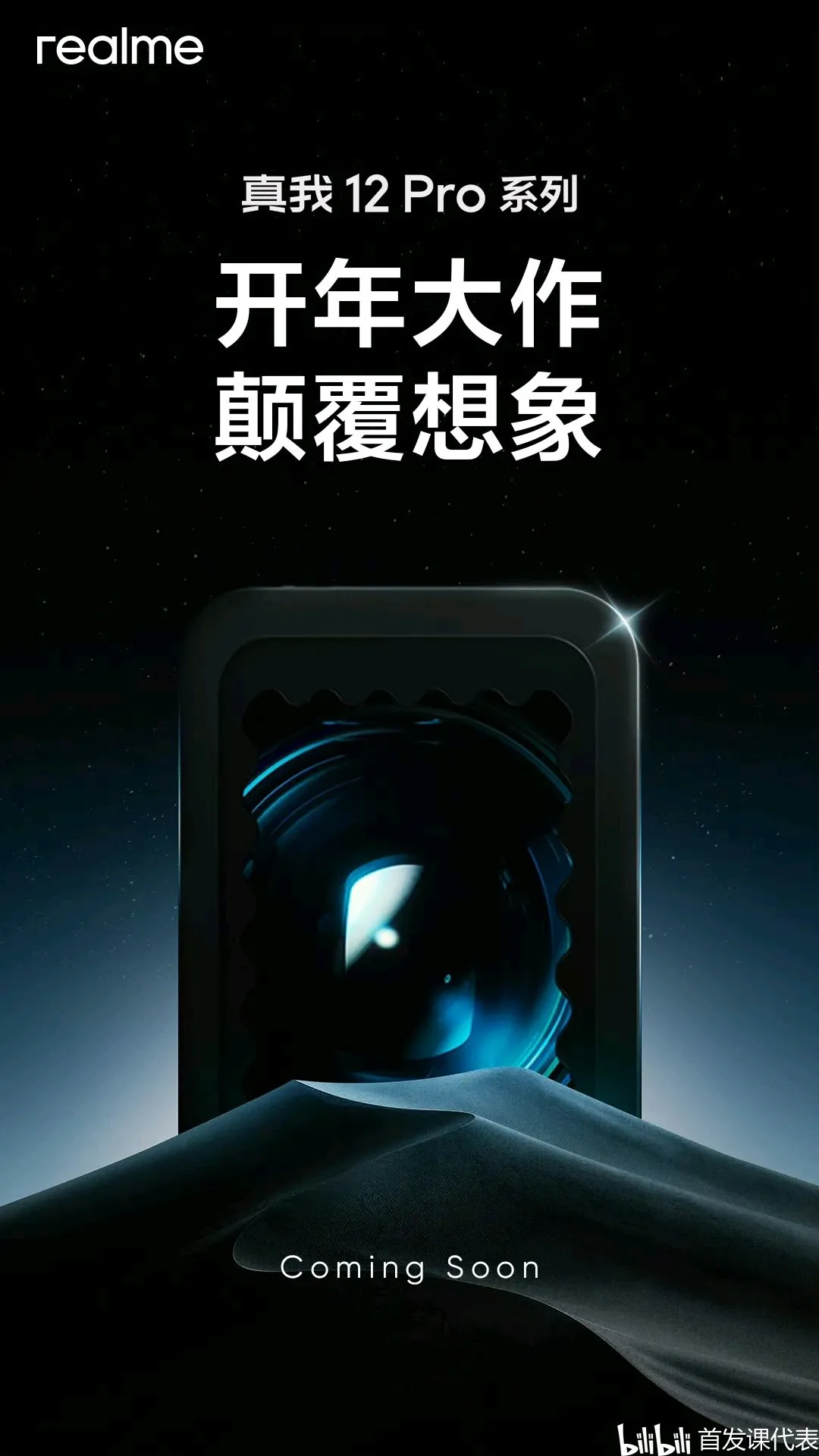 真我 12 Pro，官宣：2 月 27 日发布，中端颠覆者