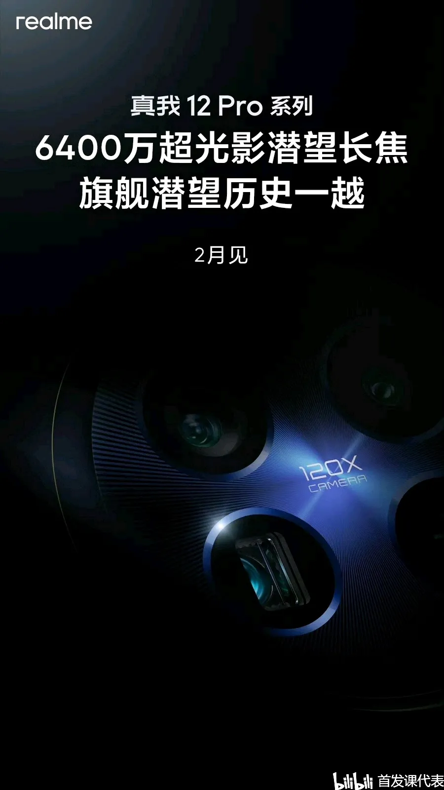 真我 12 Pro，官宣：2 月 27 日发布，中端颠覆者