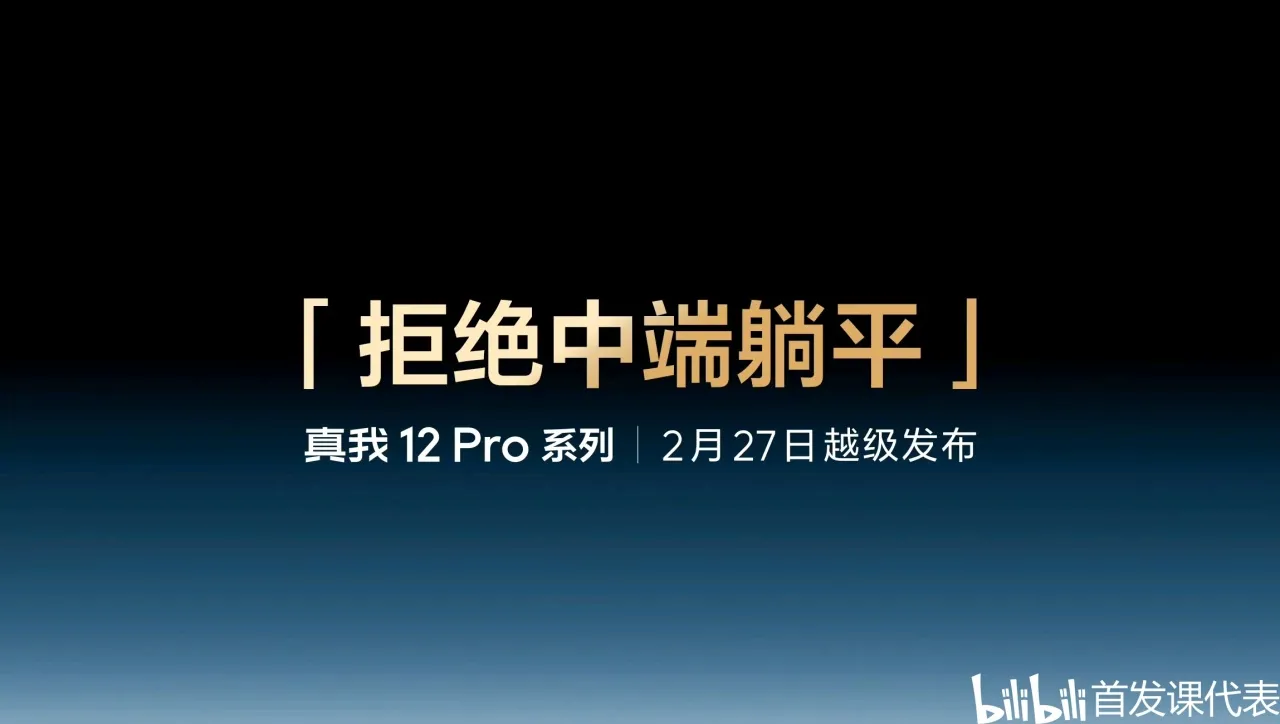 真我 12 Pro，官宣：2 月 27 日发布，中端颠覆者