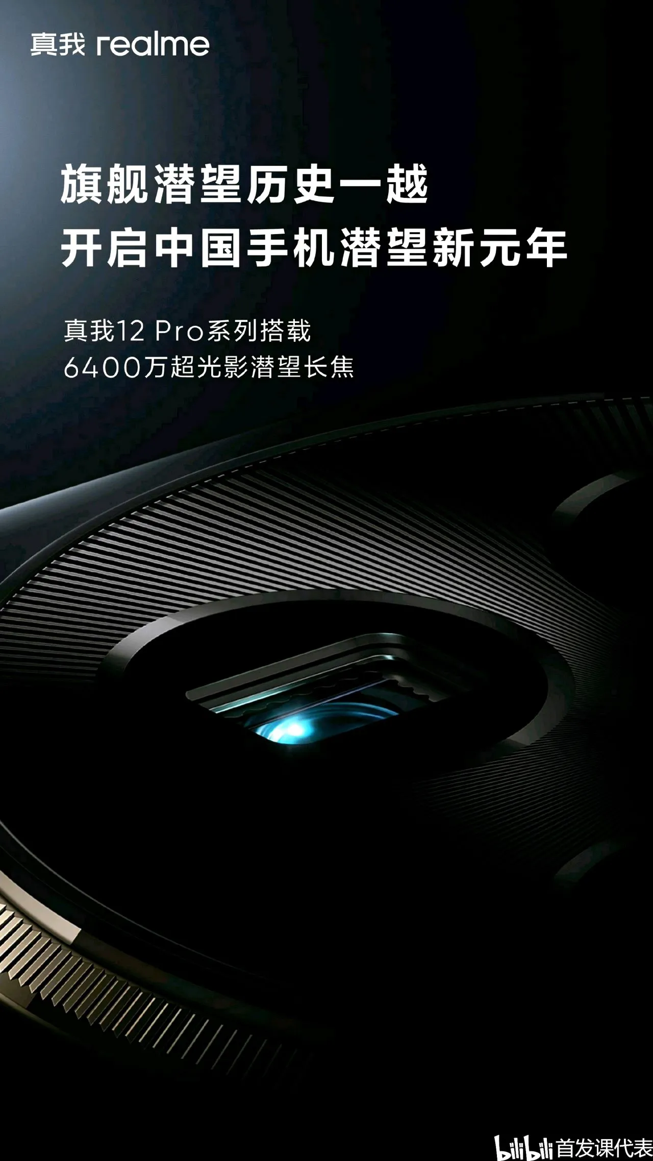 真我 12 Pro，官宣：2 月 27 日发布，中端颠覆者