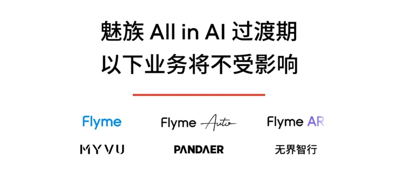 魅族All in AI官宣：停止传统智能手机项目