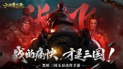 《黑神话》开发完成在优化！网易《三国诛将录》今日停运！