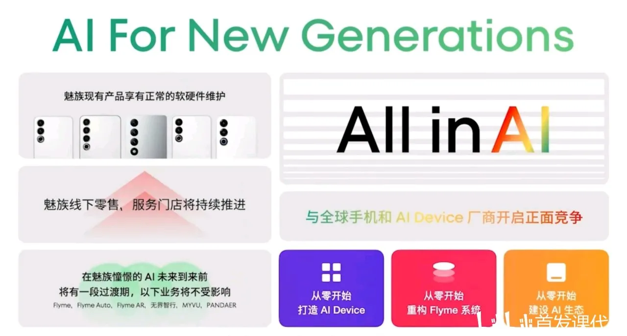 魅族All in AI官宣：停止传统智能手机项目