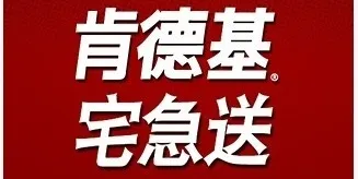 KFC宅急送9元降为6元，但是增加打包服务费！